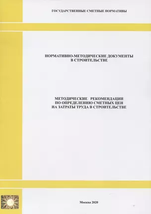 Методические рекомендации по определению сметных цен на затраты труда в строительстве. Нормативно-методические документы в строительстве — 2820660 — 1