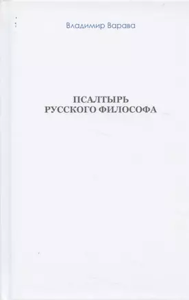 Псалтырь русского философа (бел. обл) (Варава) — 2846697 — 1