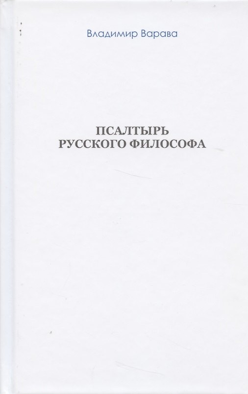 Книга Псалтырь русского философа (бел. обл) (Варава) (Владимир Варава) — 1