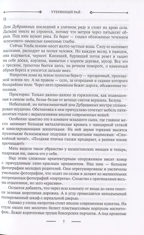 Книга Русский крест: Утерянный рай: Непуганое поколение: Благие пожелания (Александр Лапин) — 4