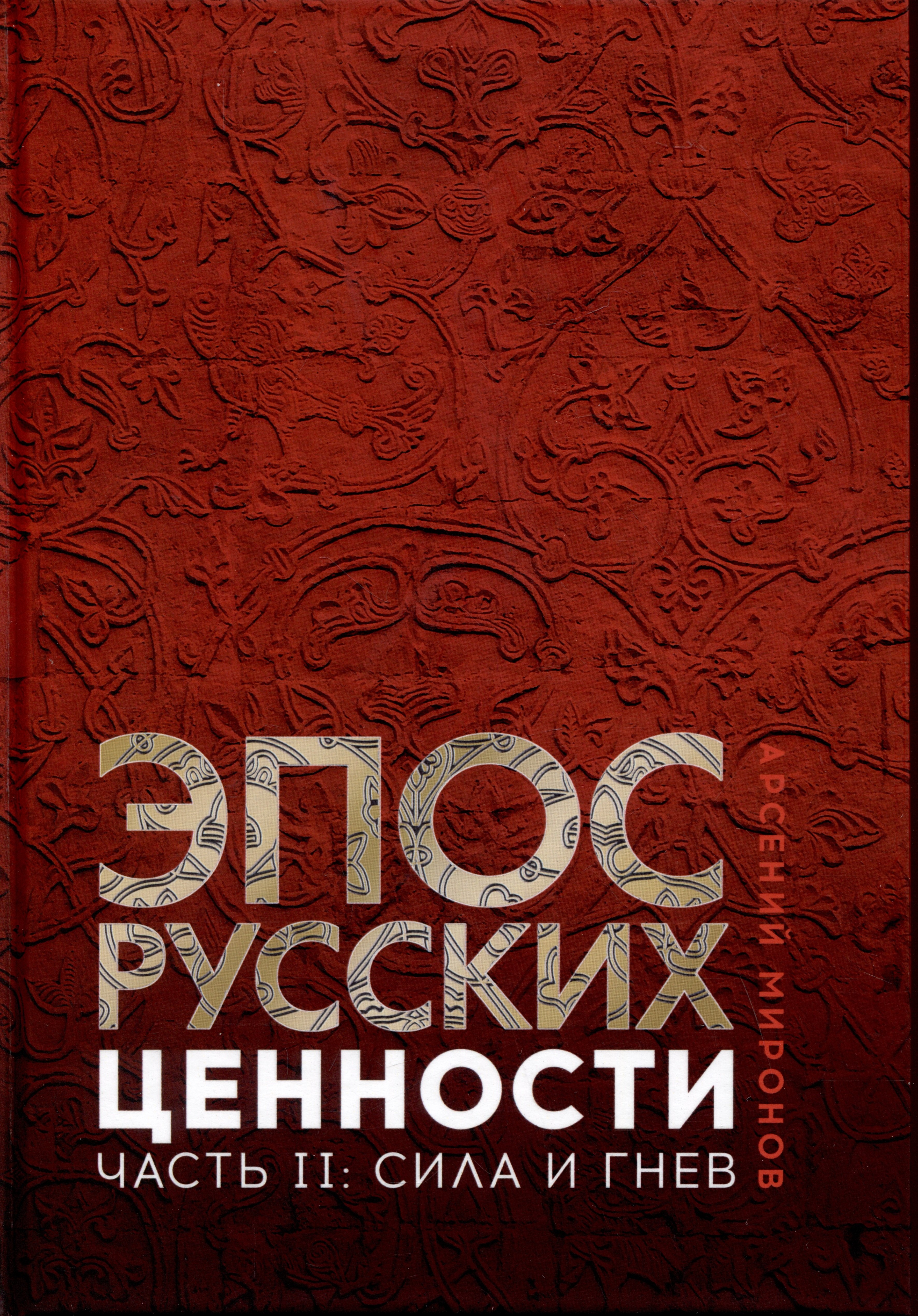 

Эпос русских: ценности. Часть 2. Героические "энергии": Сила и гнев