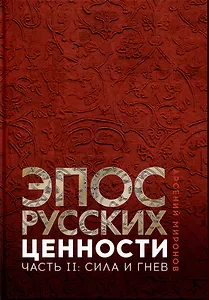 Эпос русских: ценности. Часть 2. Героические "энергии": Сила и гнев