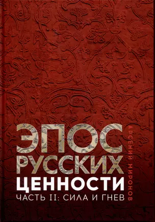 Эпос русских: ценности. Часть 2. Героические "энергии": Сила и гнев — 2986475 — 1