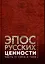 Эпос русских: ценности. Часть 2. Героические "энергии": Сила и гнев — 2986475 — 1