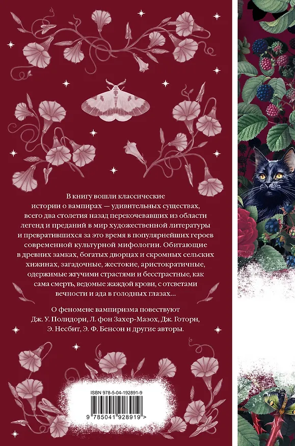 Книга Ибо кровь есть жизнь (Эдит Несбит, Джон Уильям Полидори, Леопольд фон Захер-Мазох) — 2