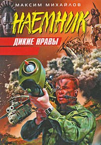 

Дикие нравы: роман