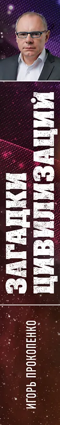Книга Загадки цивилизаций (Игорь Прокопенко) — 3