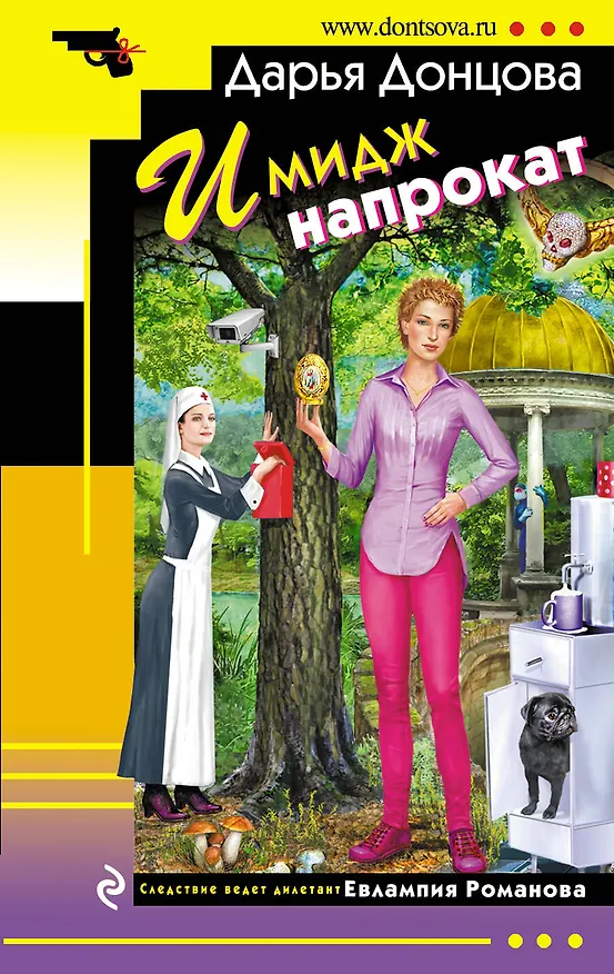 Книга Имидж напрокат (Дарья Донцова) — 1
