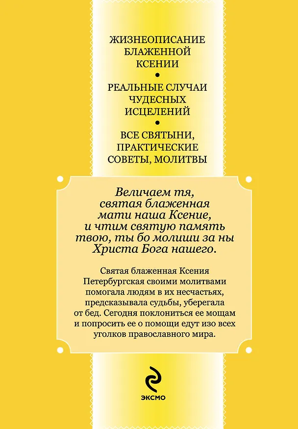 Книга Ксения Петербургская: святая избранница Божья. Как получить помощь великой подвижницы () — 2