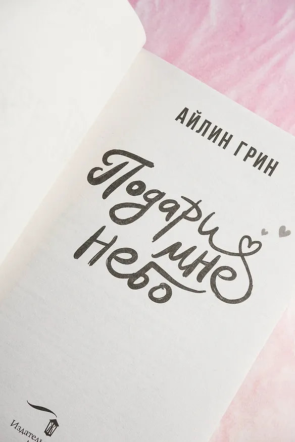 Книга Подари мне небо (Айлин Грин) — 10