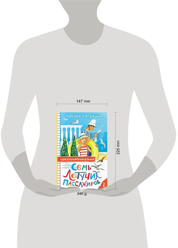 Книга Семь летучих пассажиров (Марина Москвина) — 15