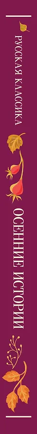 Книга Осенние истории. Русская классика (Нина Петровская, Виктор Астафьев, Надежда Лухманова, Александр Куприн, Иван Бунин, Максим Горький, Константин Паустовский, Юрий Слезкин, Пантелеймон Романов, Александр Федоров, Осип Дымов, Петр Павленко, Виктор Гофман) — 3