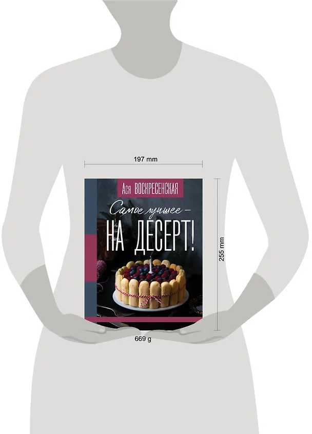 Книга Самое лучшее - на десерт! (Анастасия Воскресенская) — 4