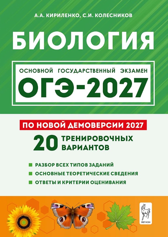 Обложка книги «ОГЭ-2027. Биология. 9 класс. Подготовка к ОГЭ-2027. 20 тренировочных вариантов по демоверсии 2027 года. Учебно-методическое пособие»