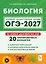 ОГЭ-2027. Биология. 9 класс. Подготовка к ОГЭ-2027. 20 тренировочных вариантов по демоверсии 2027 года. Учебно-методическое пособие — 3182567 — 1