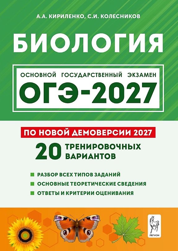 Книга ОГЭ-2027. Биология. 9 класс. Подготовка к ОГЭ-2027. 20 тренировочных вариантов по демоверсии 2027 года. Учебно-методическое пособие (Анастасия Кириленко, Сергей Колесников) — 1