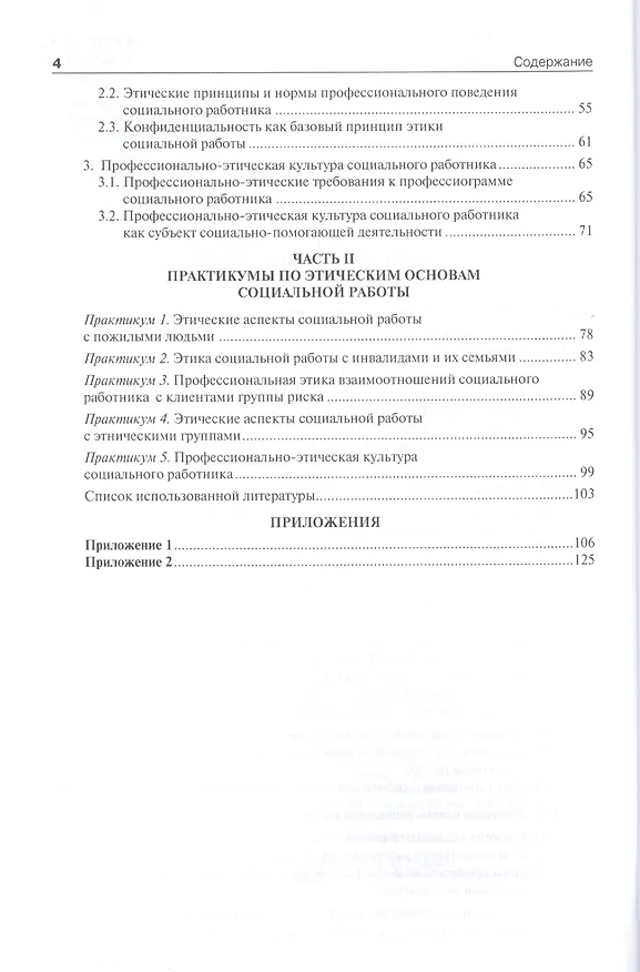 Книга Этические основы социальной работы.Уч.пос (М.Н. Коныгина) — 3