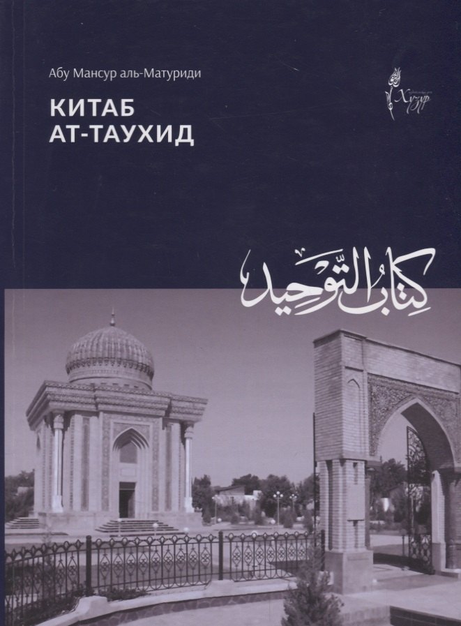 

Китаб ат таухид (м) аль-Матуриди