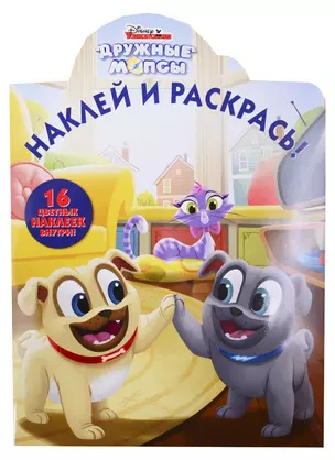 Наклей и раскрась! "Дружные мопсы" — 2714251 — 1