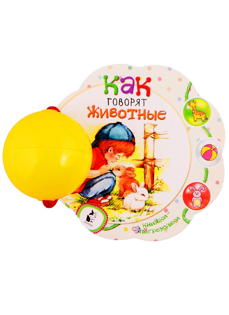 

Как говорят животные