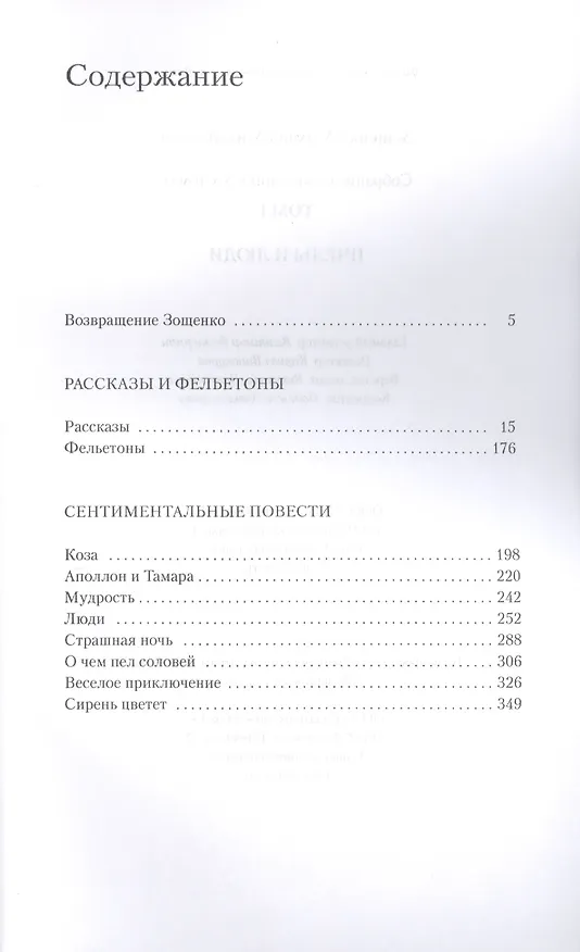Книга Собрание сочинений в трех томах. Пчелы и люди. Том 1 (Михаил Зощенко) — 2