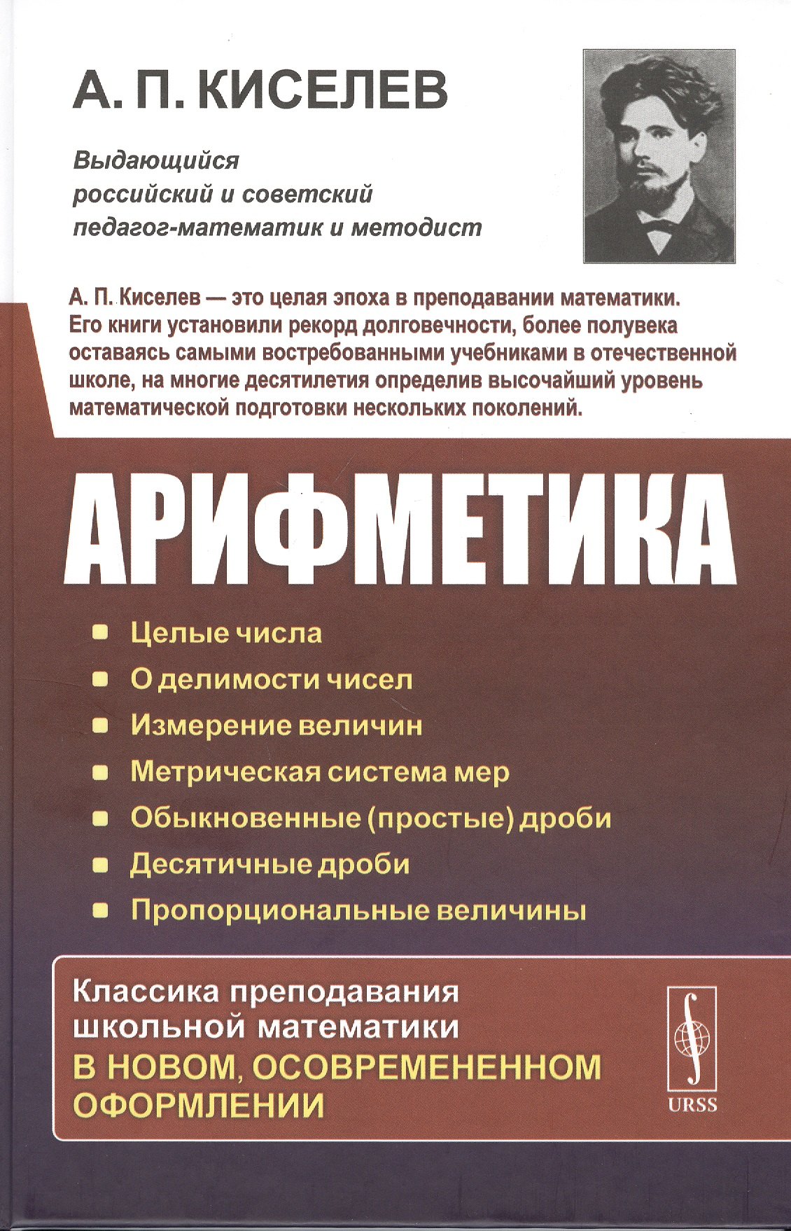 

Арифметика: Целые числа. О делимости чисел. Измерение величин. Метрическая система мер. Обыкновенные