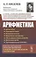 Арифметика: Целые числа. О делимости чисел. Измерение величин. Метрическая система мер. Обыкновенные — 2806528 — 1