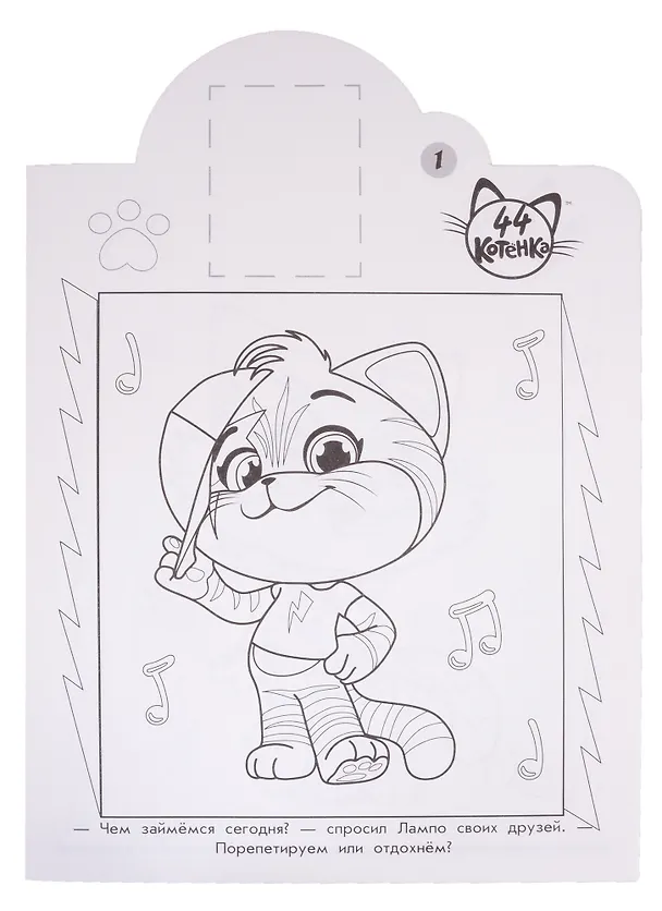 Книга Наклей и раскрась! № НР 2024 ("44 котенка") () — 2