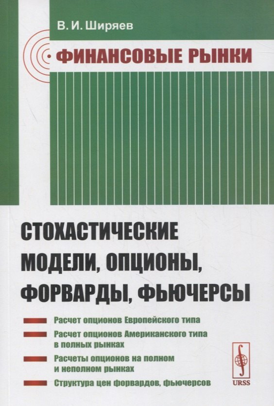 Финансовые рынки: Стохастические модели, опционы, форварды, фьючерсы Владимир Иванович Ширяев