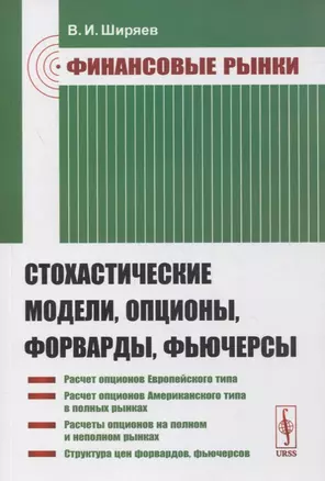 Финансовые рынки: Стохастические модели, опционы, форварды, фьючерсы — 2863247 — 1