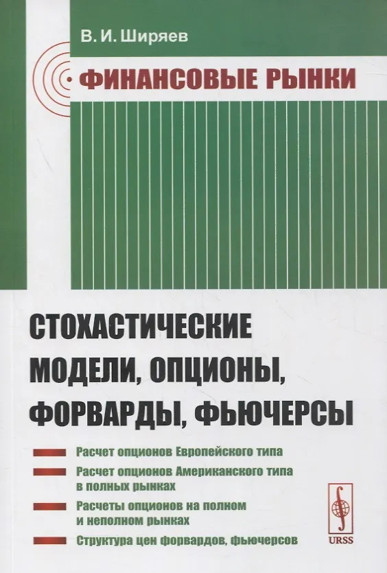 Книга Финансовые рынки: Стохастические модели, опционы, форварды, фьючерсы (Владимир Ширяев) — 1