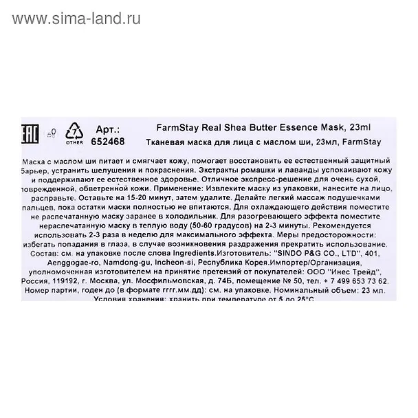 Корейская тканевая маска для лица с маслом ши (23 мл) (5205972) 2946942 — 3