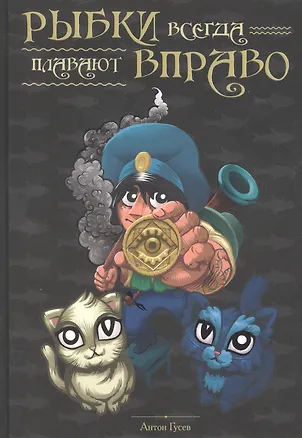 Книга Рыбки всегда плавают вправо (А. Гусев)