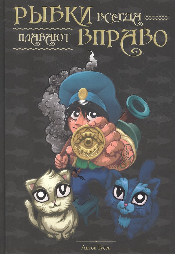 Книга Рыбки всегда плавают вправо (А. Гусев) — 1