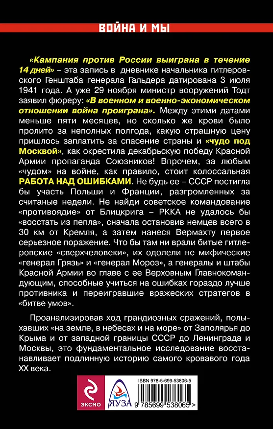 Книга 1941 : работа над ошибками. От летней катастрофы до "чуда под Москвой" (Борис Петров) — 2
