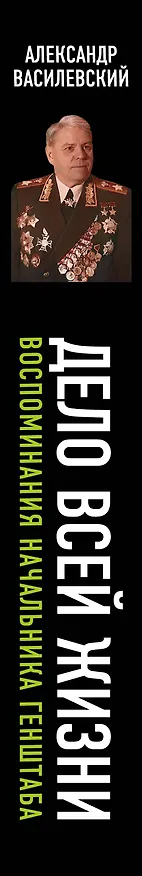 Книга Дело всей жизни: Воспоминания начальника Генштаба (Александр Василевский) — 3