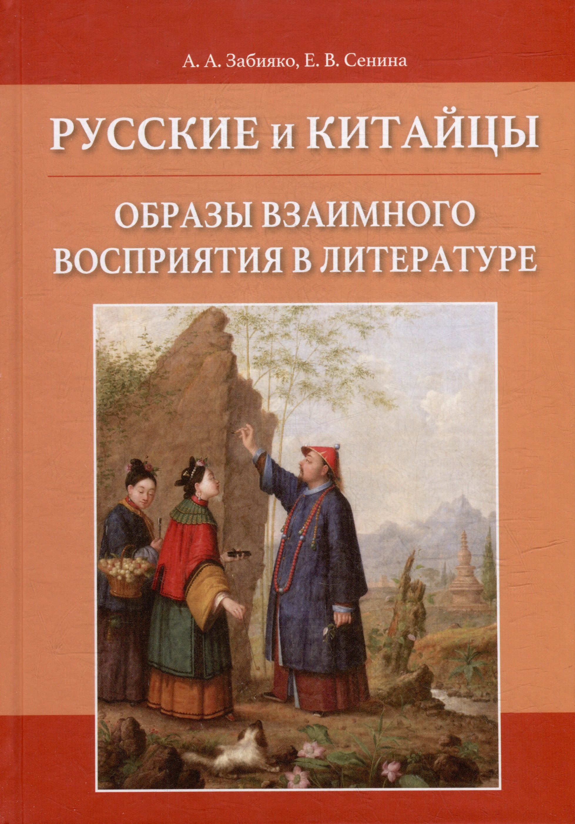 

Русские и китайцы: образы взаимного восприятия в литературе