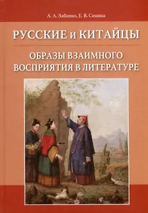 Русские и китайцы: образы взаимного восприятия в литературе