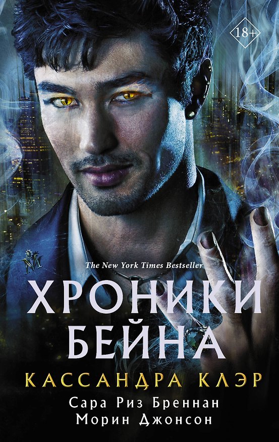 Книга Хроники Бейна (Сара Риз Бреннан, Кассандра Клэр, Морин Джонсон) — 1