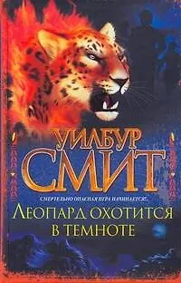 Книга Леопард охотится в темноте : [роман] (Уилбур Смит)