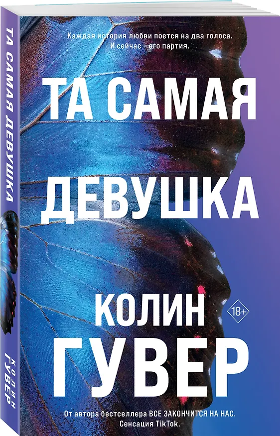 Книга Та самая девушка (Колин Гувер) — 4