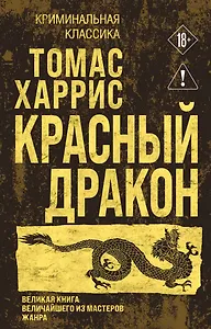 Красный дракон