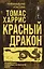 Красный дракон — 3167847 — 1
