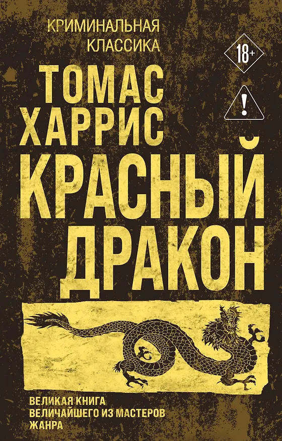 Книга Красный дракон (Томас Харрис) — 1