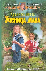 Хранительница. Ученица мага: Фантастический роман.