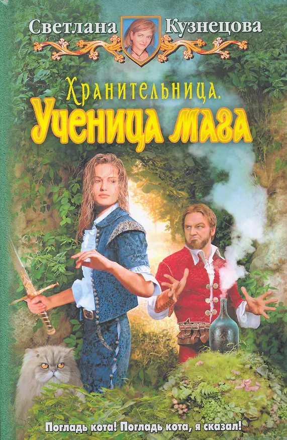 Книга Хранительница. Ученица мага: Фантастический роман. (Светлана Кузнецова) — 1
