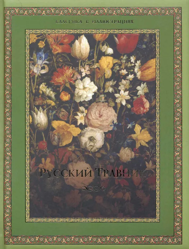 Книга Русский травник (Владимир Бутромеев) — 1