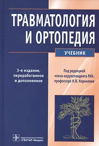 Травматология и ортопедия