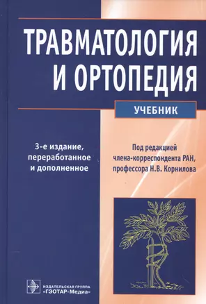 Травматология и ортопедия — 2520321 — 1