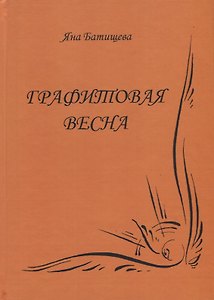 Графитовая весна